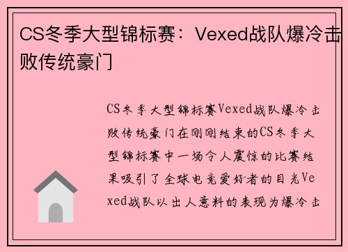 CS冬季大型锦标赛：Vexed战队爆冷击败传统豪门