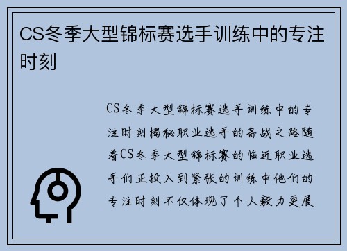 CS冬季大型锦标赛选手训练中的专注时刻