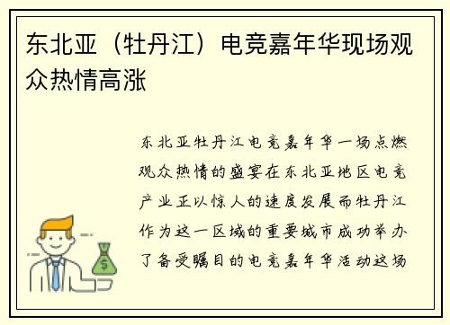 东北亚（牡丹江）电竞嘉年华现场观众热情高涨