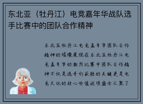 东北亚（牡丹江）电竞嘉年华战队选手比赛中的团队合作精神