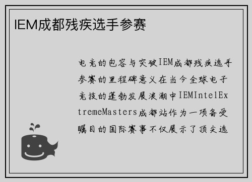 IEM成都残疾选手参赛