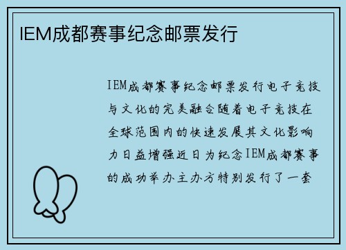 IEM成都赛事纪念邮票发行