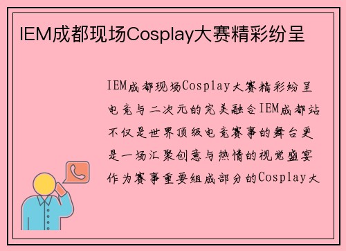 IEM成都现场Cosplay大赛精彩纷呈