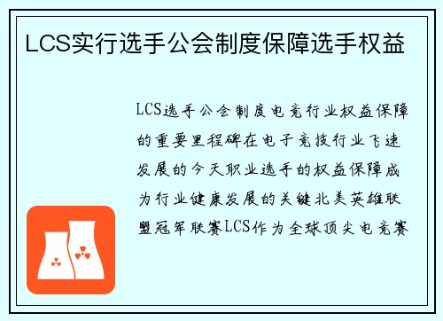 LCS实行选手公会制度保障选手权益