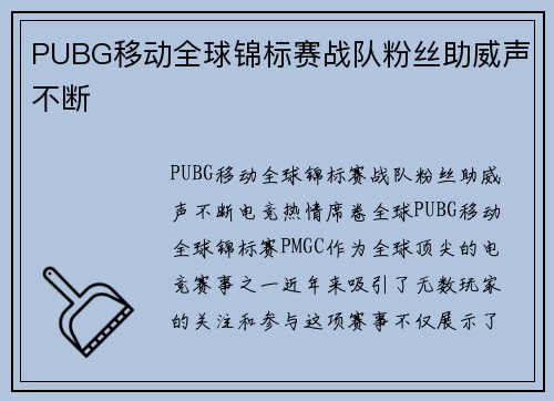PUBG移动全球锦标赛战队粉丝助威声不断