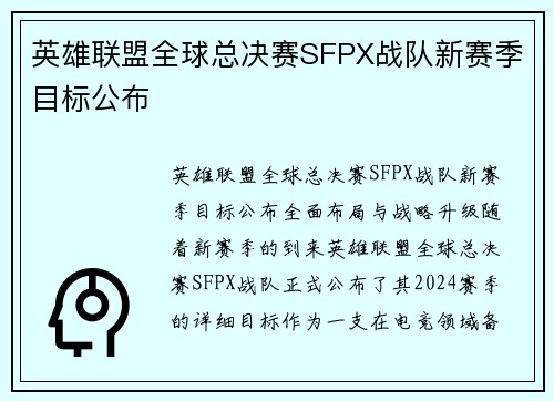 英雄联盟全球总决赛SFPX战队新赛季目标公布