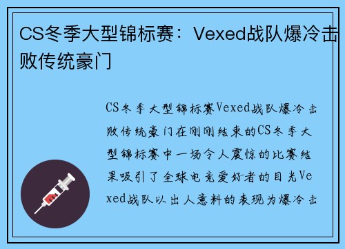 CS冬季大型锦标赛：Vexed战队爆冷击败传统豪门