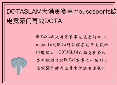DOTASLAM大满贯赛事mousesports欧洲电竞豪门再战DOTA