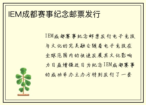 IEM成都赛事纪念邮票发行