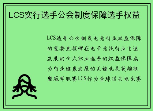 LCS实行选手公会制度保障选手权益
