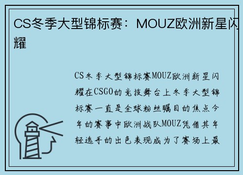 CS冬季大型锦标赛：MOUZ欧洲新星闪耀