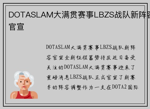 DOTASLAM大满贯赛事LBZS战队新阵容官宣