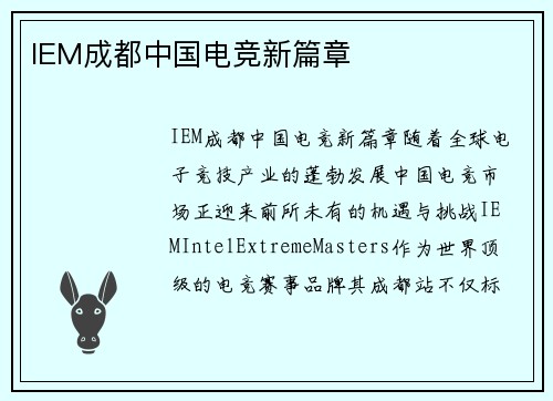 IEM成都中国电竞新篇章