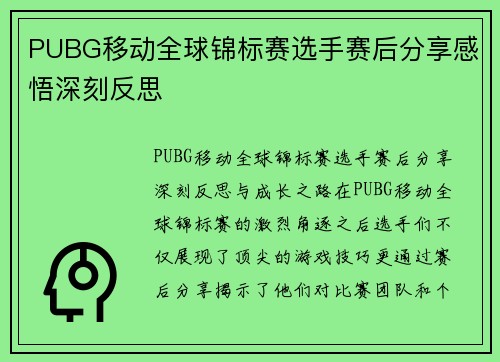 PUBG移动全球锦标赛选手赛后分享感悟深刻反思