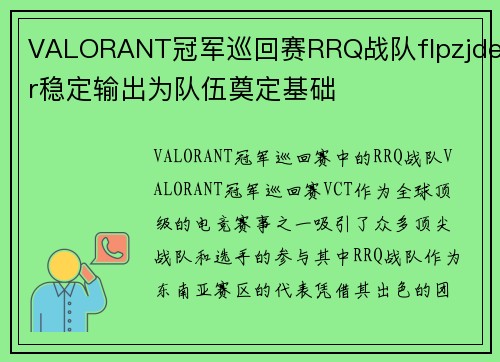 VALORANT冠军巡回赛RRQ战队flpzjder稳定输出为队伍奠定基础