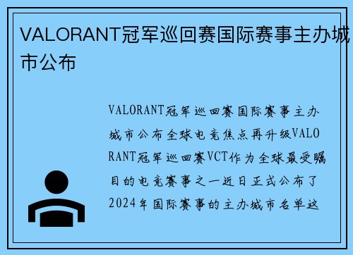 VALORANT冠军巡回赛国际赛事主办城市公布