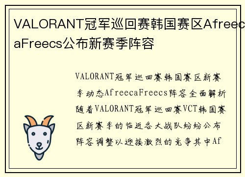 VALORANT冠军巡回赛韩国赛区AfreecaFreecs公布新赛季阵容