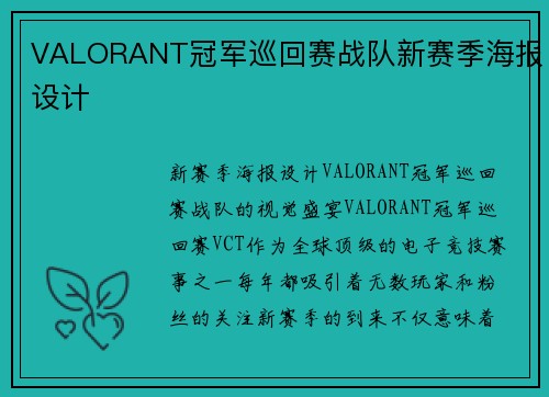 VALORANT冠军巡回赛战队新赛季海报设计