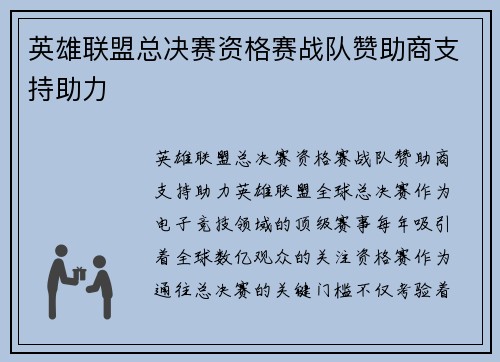 英雄联盟总决赛资格赛战队赞助商支持助力