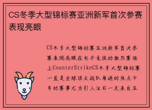 CS冬季大型锦标赛亚洲新军首次参赛表现亮眼