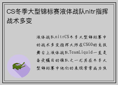 CS冬季大型锦标赛液体战队nitr指挥战术多变