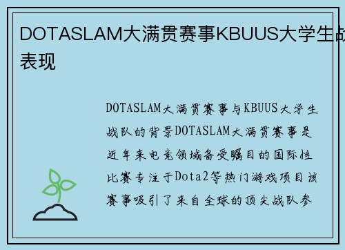 DOTASLAM大满贯赛事KBUUS大学生战队表现