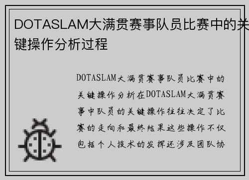 DOTASLAM大满贯赛事队员比赛中的关键操作分析过程