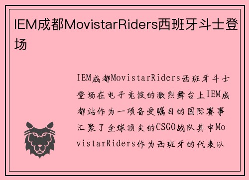 IEM成都MovistarRiders西班牙斗士登场