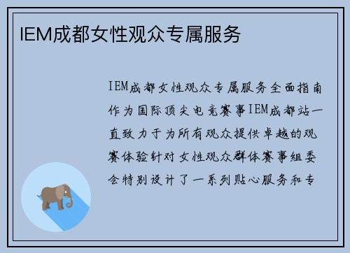 IEM成都女性观众专属服务
