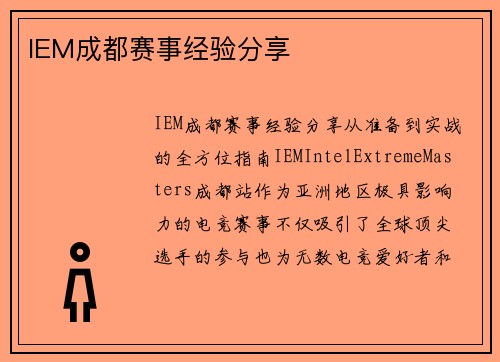 IEM成都赛事经验分享