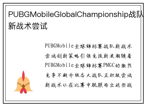 PUBGMobileGlobalChampionship战队新战术尝试