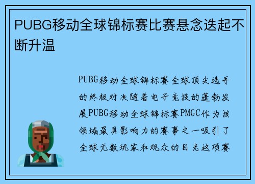 PUBG移动全球锦标赛比赛悬念迭起不断升温