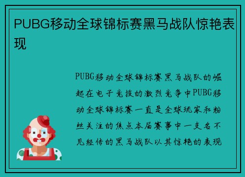 PUBG移动全球锦标赛黑马战队惊艳表现
