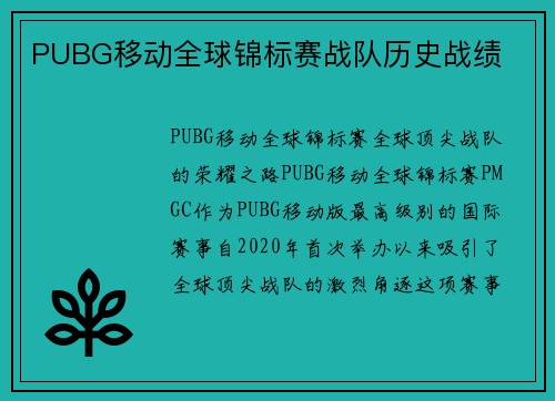 PUBG移动全球锦标赛战队历史战绩