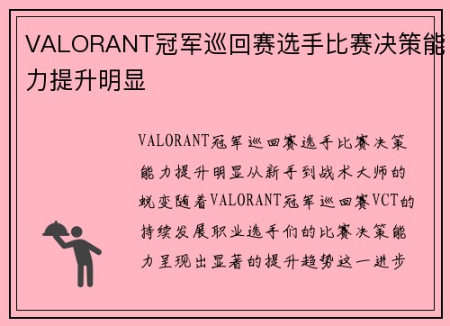 VALORANT冠军巡回赛选手比赛决策能力提升明显 VALORANT冠军巡回赛选手比赛决策能力提升明显