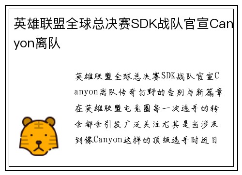 英雄联盟全球总决赛SDK战队官宣Canyon离队