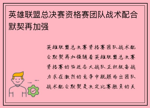 英雄联盟总决赛资格赛团队战术配合默契再加强