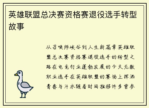 英雄联盟总决赛资格赛退役选手转型故事