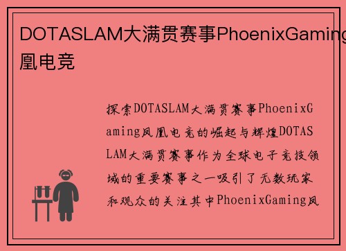DOTASLAM大满贯赛事PhoenixGaming凤凰电竞