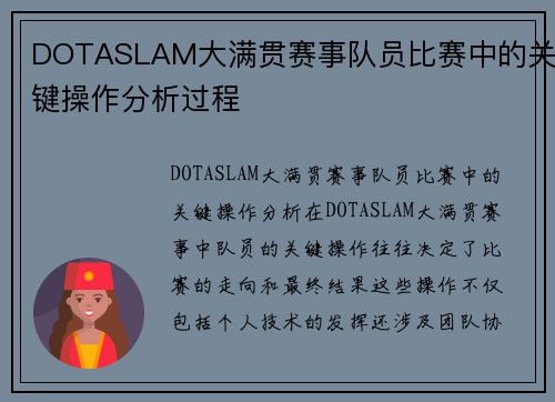 DOTASLAM大满贯赛事队员比赛中的关键操作分析过程