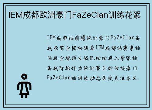 IEM成都欧洲豪门FaZeClan训练花絮