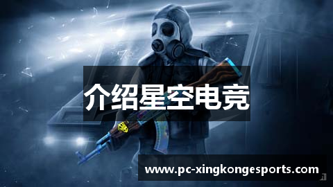介绍星空电竞